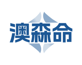 澳森命 商标图样