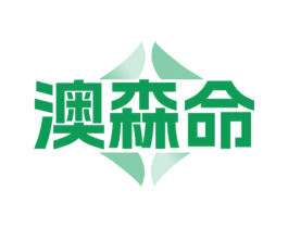 澳森命 商标图样