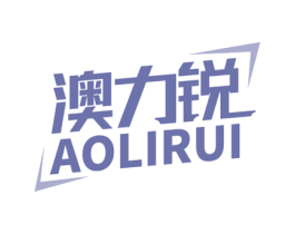 澳力锐 商标图样
