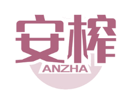 安榨 商标图样