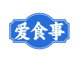 爱食事 商标图样