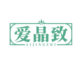 爱晶致 商标图样