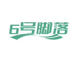 6号脚落 商标图样