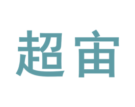 超宙 商标图样