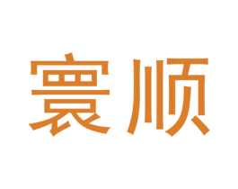 寰顺 商标图样
