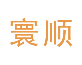 寰顺 商标图样