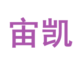 宙凯 商标图样