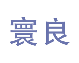 寰良 商标图样