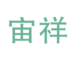 宙祥 商标图样