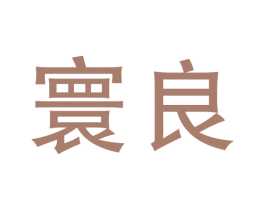 寰良 商标图样