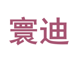寰迪 商标图样