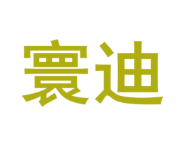 寰迪 商标图样