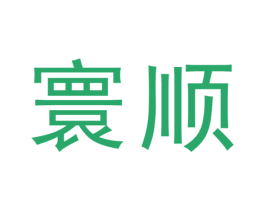 寰顺 商标图样