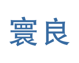 寰良 商标图样