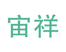 宙祥 商标图样