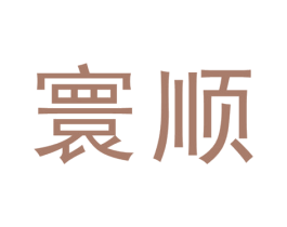 寰顺 商标图样