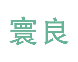 寰良 商标图样