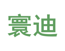 寰迪 商标图样