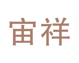 宙祥 商标图样