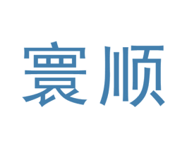 寰顺 商标图样