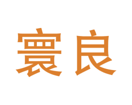 寰良 商标图样