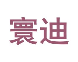 寰迪 商标图样