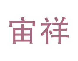 宙祥 商标图样