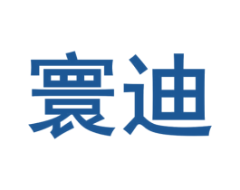 寰迪 商标图样