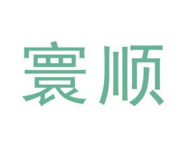 寰顺 商标图样
