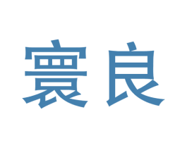 寰良 商标图样