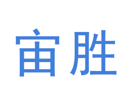 宙胜 商标图样