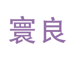 寰良 商标图样
