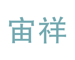 宙祥 商标图样