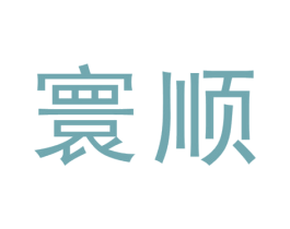 寰顺 商标图样