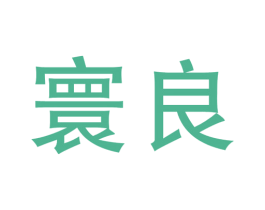 寰良 商标图样