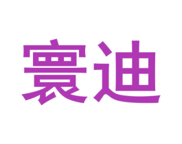 寰迪 商标图样