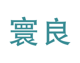 寰良 商标图样
