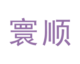 寰顺 商标图样