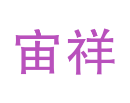 宙祥 商标图样
