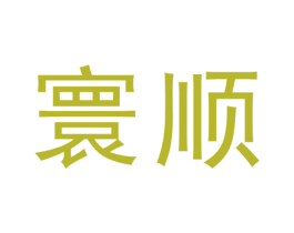 寰顺 商标图样