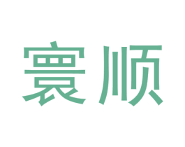 寰顺 商标图样