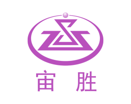 宙胜 商标图样