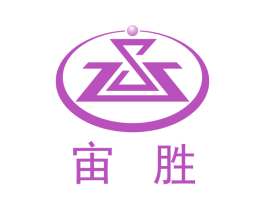 宙胜 商标图样