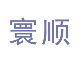 寰顺 商标图样