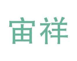 宙祥 商标图样