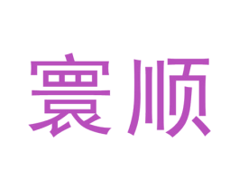 寰顺 商标图样
