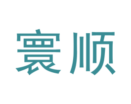 寰顺 商标图样
