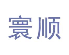 寰顺 商标图样