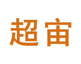 超宙 商标图样