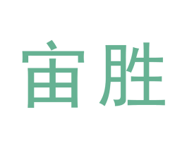 宙胜 商标图样